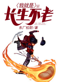 我就是长生不老