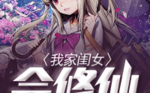 我家闺女会修仙（林世琳,赵掌柜）小说在哪里可以看