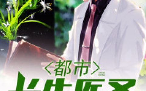 《都市长生医圣》心动始于小说免费阅读全文，江源,孙思雪小说最新章节