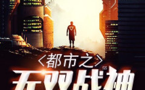 《都市之无双战神》流浪的石头小说免费阅读全文，慕容轩,苏凝月小说最新章节