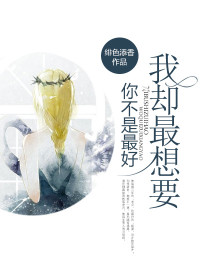 你不是最好,我却最想要