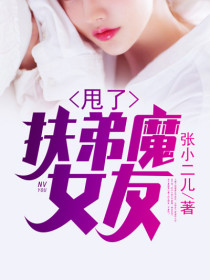 甩了扶弟魔女友