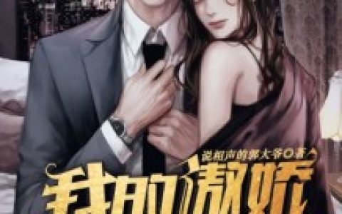 《我的傲娇小老婆》说相声的郭大爷小说免费阅读全文，李默,茜茜小说最新章节