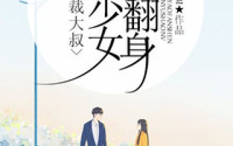 夏似锦,冷慕寒小说_夏似锦,冷慕寒小说《总裁大叔，咸鱼少女要翻身》最新章节_全文免费阅读