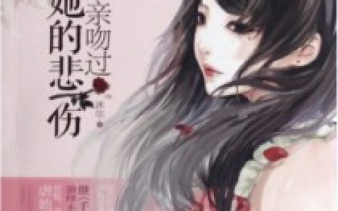 《时光亲吻过她的悲伤》小说最新章节，孟之寒,骆清夜全文免费在线阅读