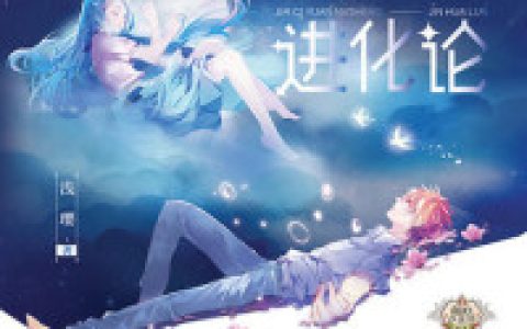 《二次元女生进化论》小说最新章节，蓝小绵,傅瑶瑶全文免费在线阅读