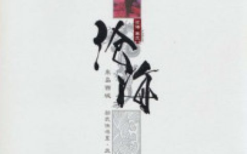 沧海2最新章节,沈秀,陆渐小说免费阅读