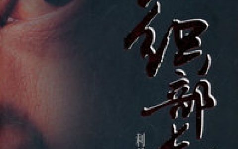 组织部长后传：利益时代最新章节,苟政达,王茂林小说免费阅读
