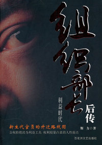 组织部长后传:利益时代