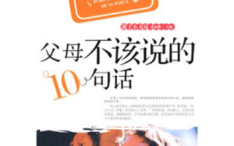 小凡,李斌《父母不该说的10句话》小说全文免费阅读