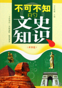 不可不知的文史知识(世界篇)