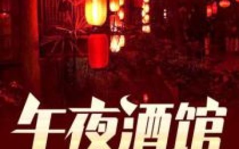 《午夜酒馆》黑将灬小说免费阅读全文，胡衣衣,风正苏小说最新章节