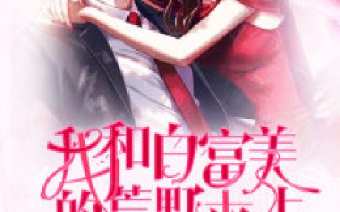 《我和白富美的荒野求生》茶叶本尊小说免费阅读全文，冷晴,贝爷小说最新章节