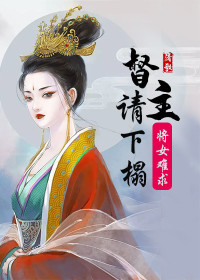 将女难求:督主请下榻