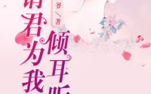 请君为我倾耳听（傅承君,沈倾耳）最新章节在线免费阅读