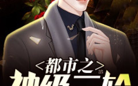 陈安云淼淼《都市之神级三轮》小说最新章节免费阅读
