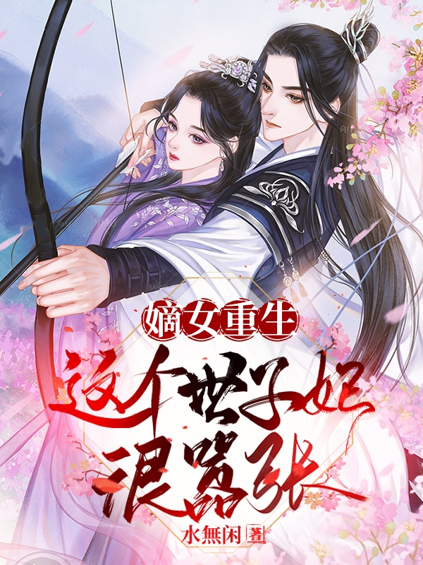 嫡女重生:这个世子妃很嚣张
