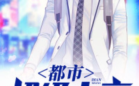谢庆生《都市超级电商》周昊,张善元小说免费阅读