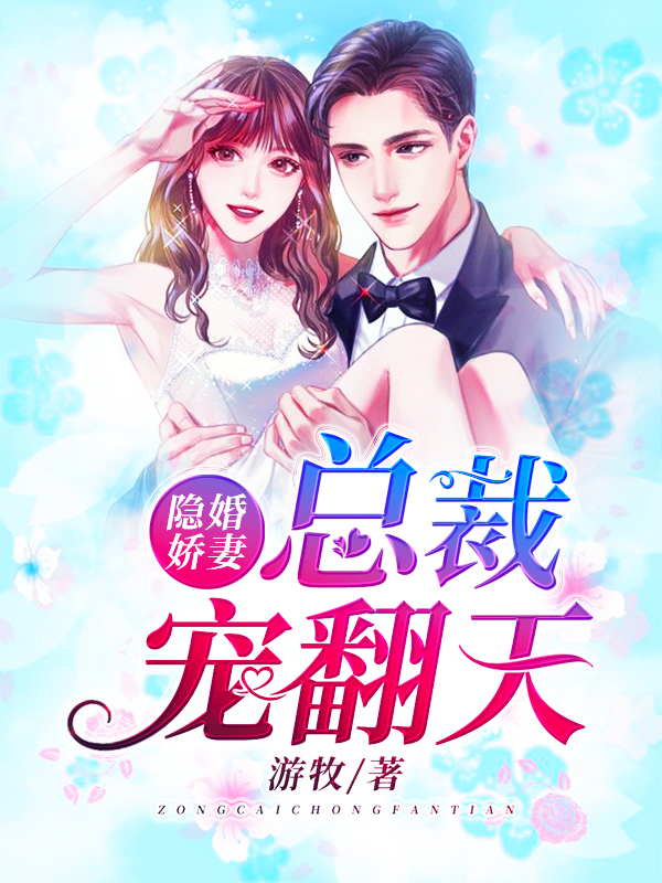 隐婚娇妻,总裁宠翻天