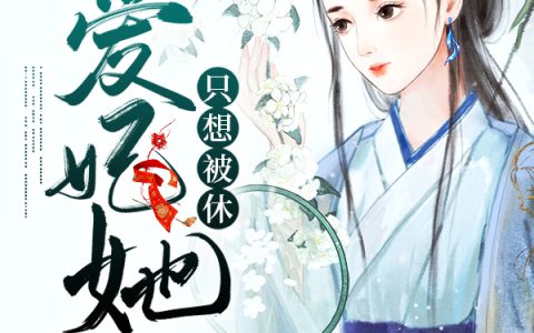 欧阳静,韩琦《爱妃她只想被休》多勤小说免费阅读全文