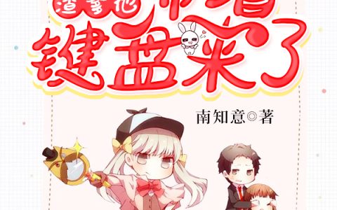 唐果,画眉《渣爹带着键盘来了》南知意小说免费阅读全文