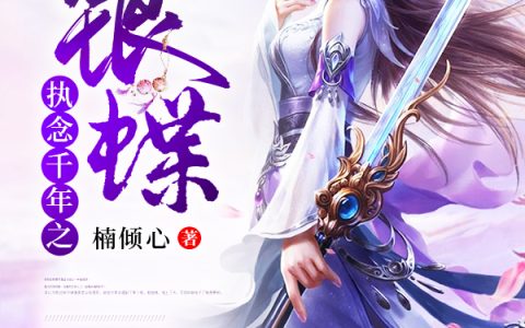 慕成阳,娴儿《执念千年之银蝶》楠倾心小说免费阅读全文