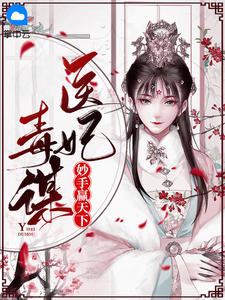 医妃毒谋:妙手赢天下
