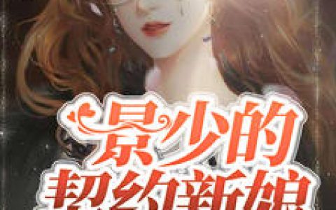 景少的契约新娘（苏念薇,景南轩）小说在哪里可以看