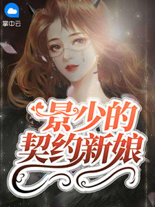 景少的契约新娘