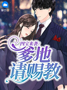 四宝来袭:爹地请赐教