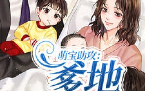 萌宝助攻：爹地超会宠沐小默,顾方安，萌宝助攻：爹地超会宠小说免费阅读