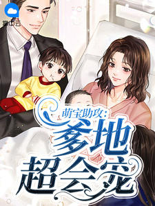 萌宝助攻:爹地超会宠