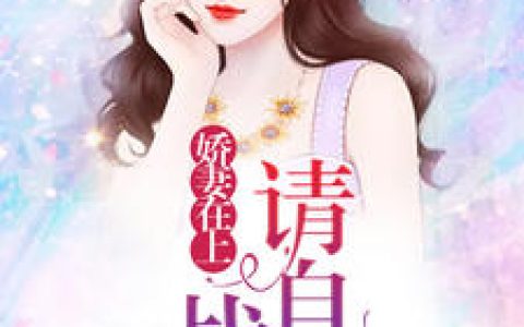 苏星辰,战霆宇小说《娇妻在上：战少请自重》全文免费阅读