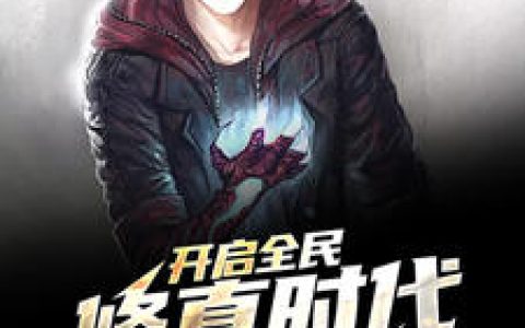 开启全民修真时代（杨洛,楚冰月）小说在哪里可以看