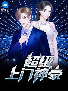 超级上门神豪
