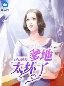 囚心锁爱:爹地太坏了