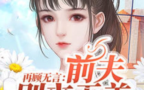 小说顾若霜,唐言墨《再顾无言：前夫别来无恙》在线全文免费阅读
