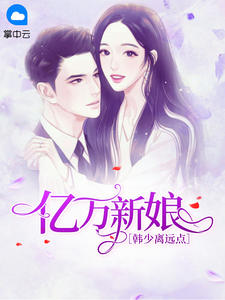 亿万新娘:韩少离远点