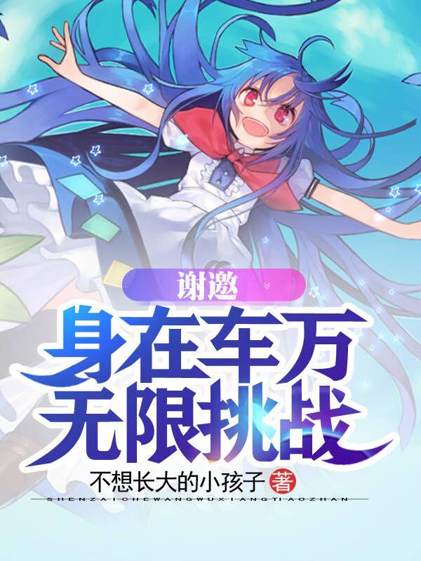 谢邀,身在车万,无限挑战!