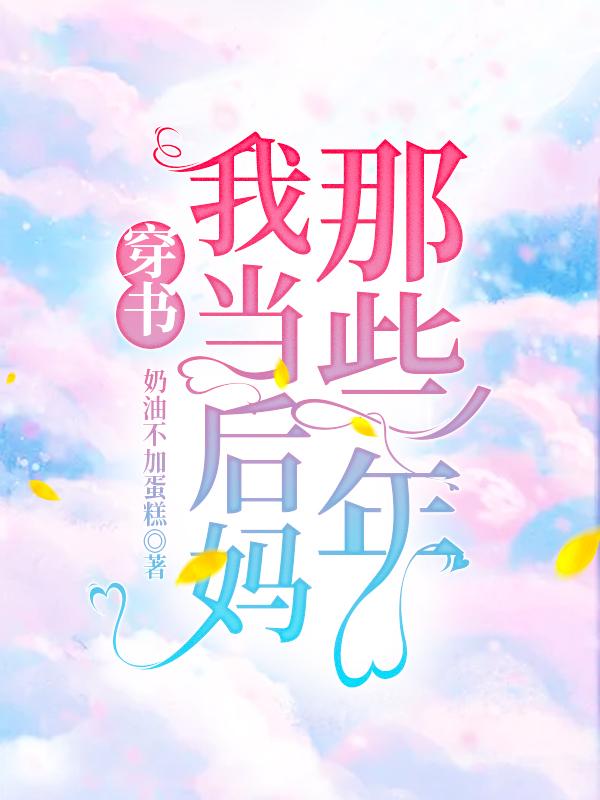 穿书:我当后妈那些年