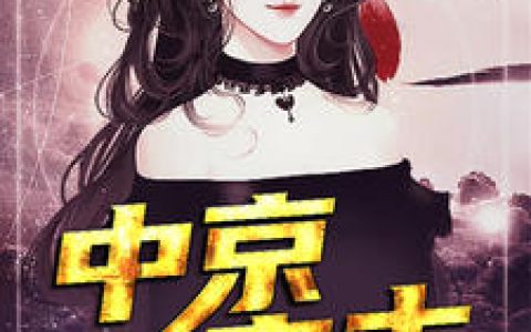 楚浩,段小慧《中京之主》小说免费阅读全文，楚浩小说最新章节