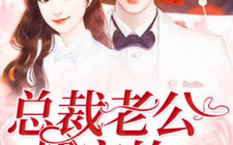 《总裁老公超宠的》小说最新章节，慕倾城,时御寒全文免费在线阅读