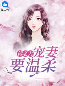 傅老大,宠妻要温柔