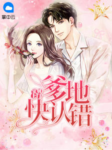 宝贝上门:爹地快认错
