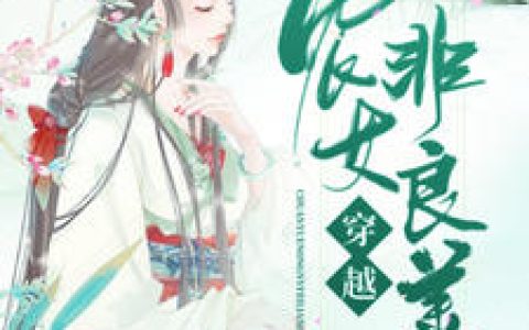 穿越农女非良善最新章节,楚小乔,杨清风小说免费阅读