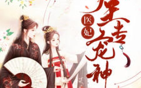 沈云卿《九王专宠神医妃》沈云卿,幕羽辰小说免费阅读