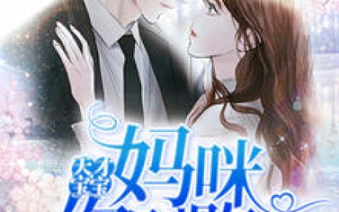 小说温浅,陆柏年《天才宝宝：妈咪你别跑》在线全文免费阅读