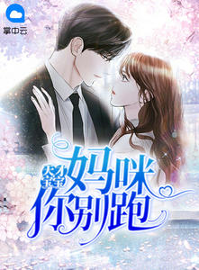 天才宝宝:妈咪你别跑