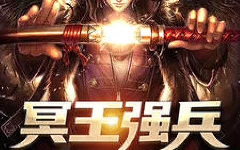 小说《冥王强兵》陈楚,林青霜完整版免费阅读