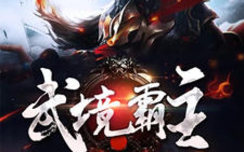 叶尘,黎鸢《武境霸主》小说全文免费阅读